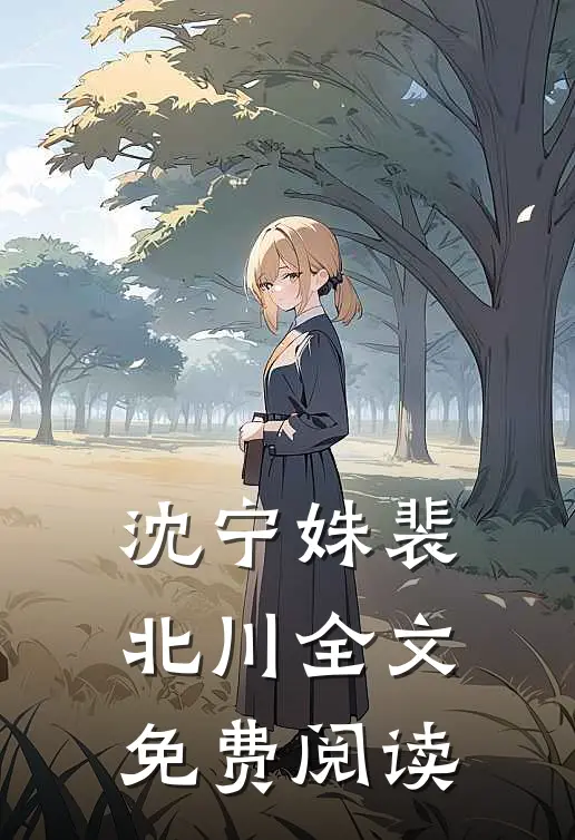 沈宁姝裴北川全文免费阅读