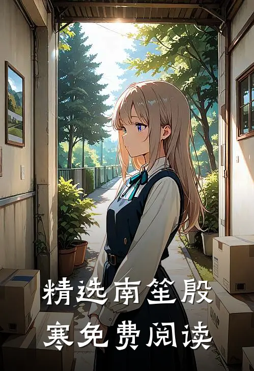 精选南笙殷寒免费阅读