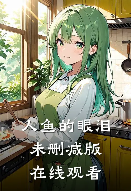 人鱼的眼泪未删减版在线观看