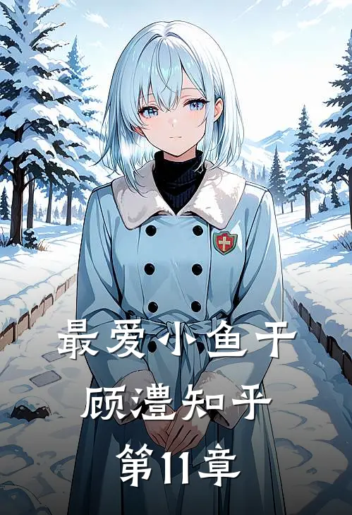 最爱小鱼干顾澧知乎第11章