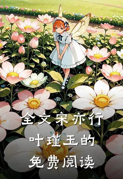全文宋亦行叶瑾玉的免费阅读
