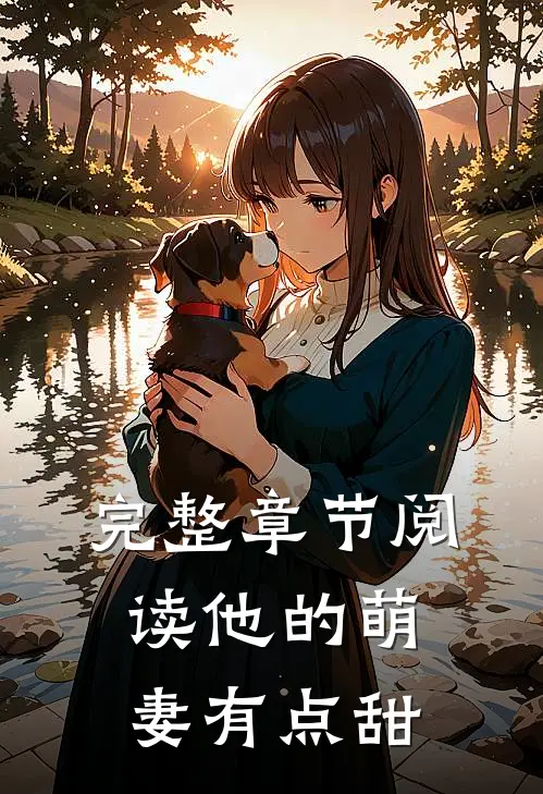 完整章节阅读他的萌妻有点甜