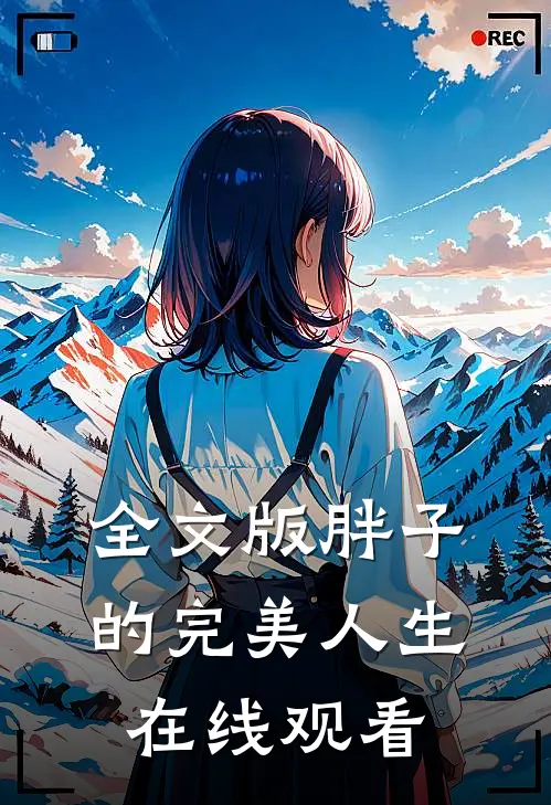 全文版胖子的完美人生在线观看