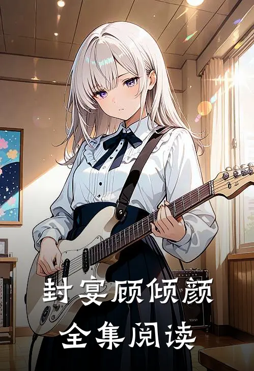 封宴顾倾颜全集阅读