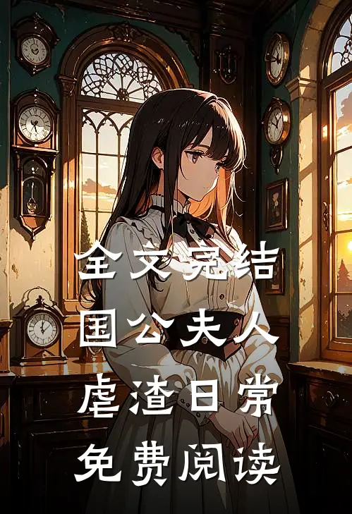 全文完结国公夫人虐渣日常免费阅读