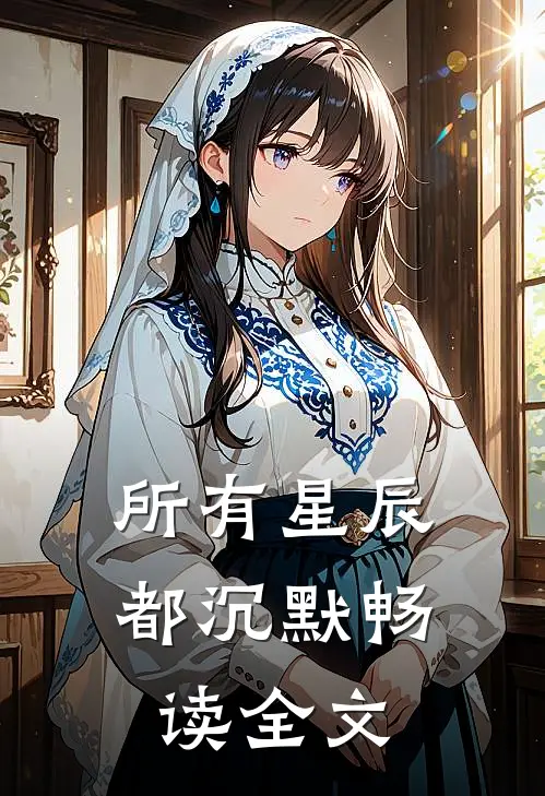 所有星辰都沉默畅读全文