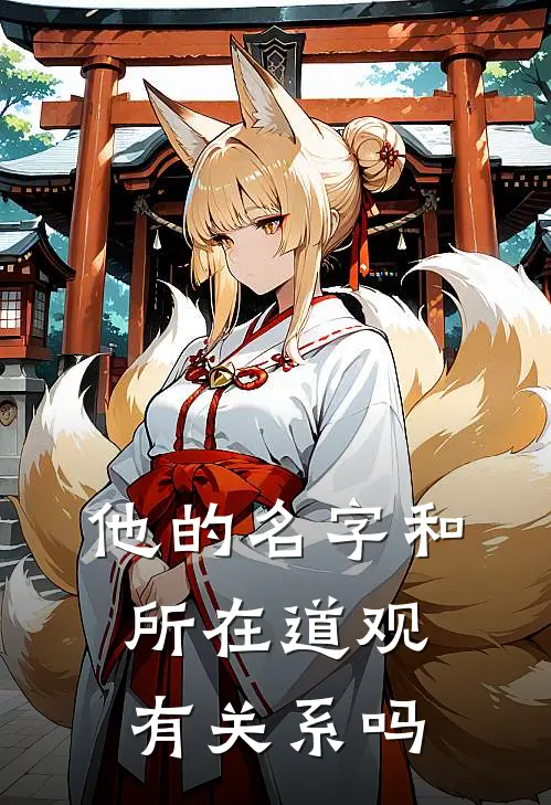 他的名字和所在道观有关系吗