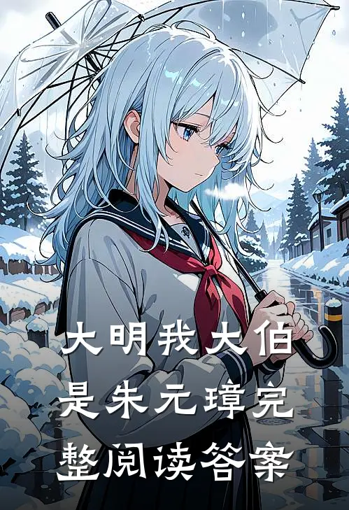 大明我大伯是朱元璋完整阅读答案