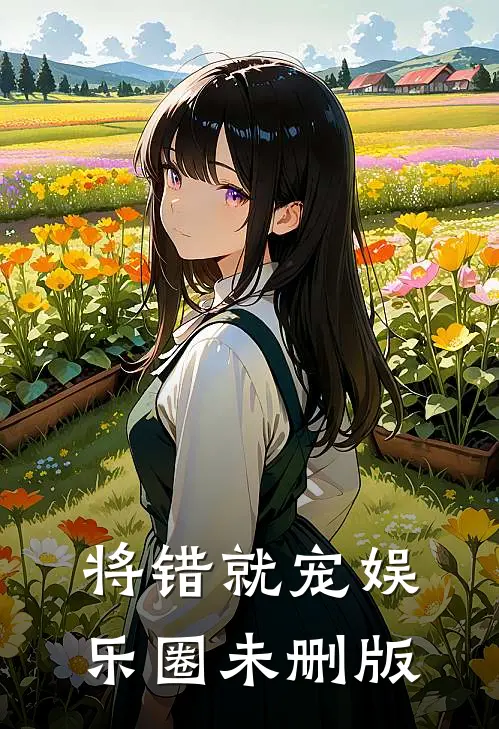 将错就宠[娱乐圈]未删版