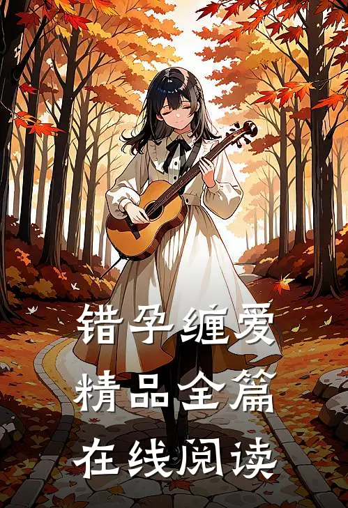 错孕缠爱精品全篇在线阅读