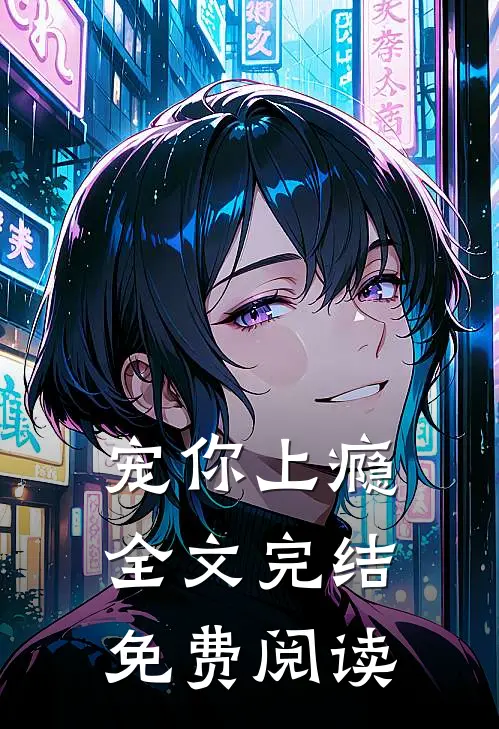 宠你上瘾全文完结免费阅读