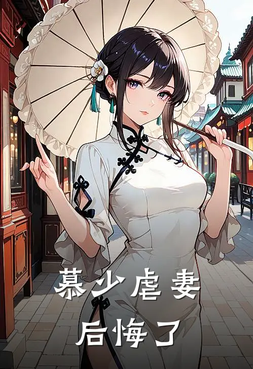 慕少虐妻后悔了