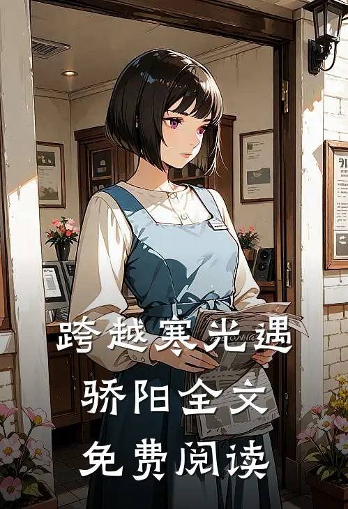 跨越寒光遇骄阳全文免费阅读