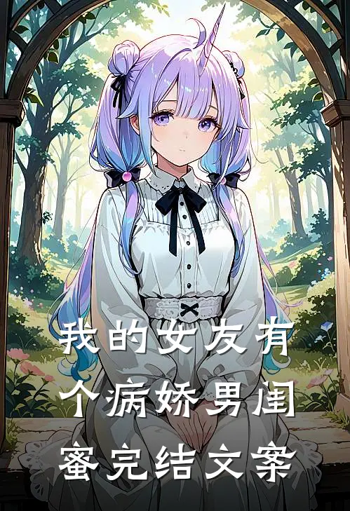 我的女友有个病娇男闺蜜完结文案