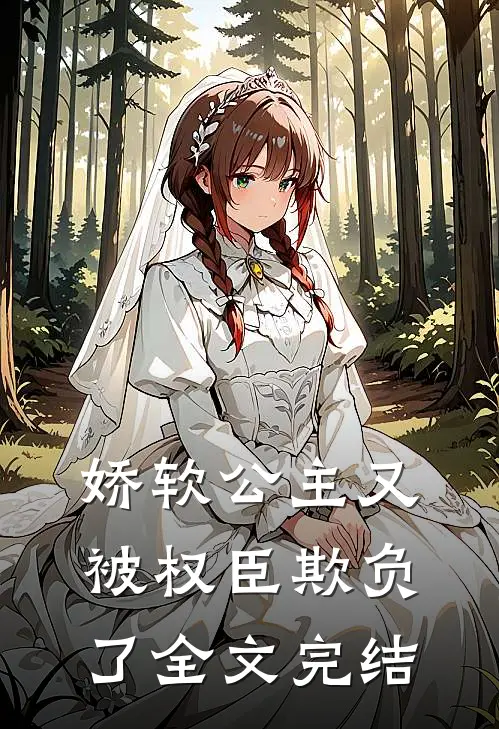 娇软公主又被权臣欺负了全文完结