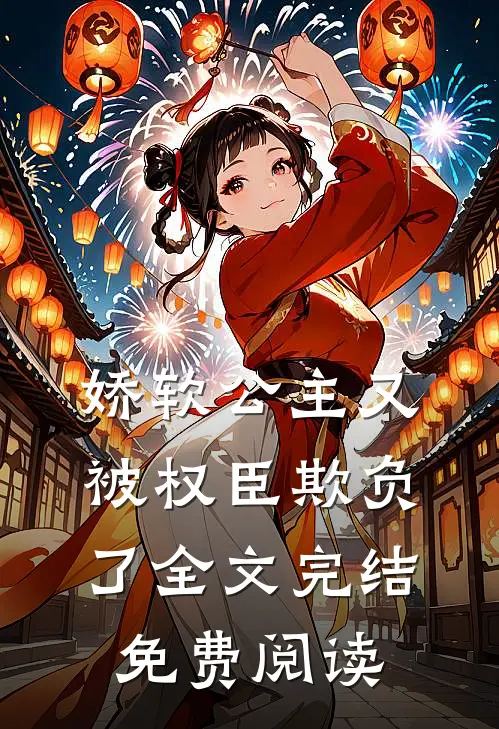 娇软公主又被权臣欺负了全文完结免费阅读