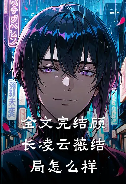 全文完结顾长凌云薇结局怎么样