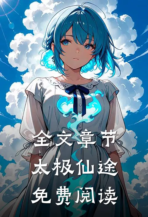 全文章节太极仙途免费阅读