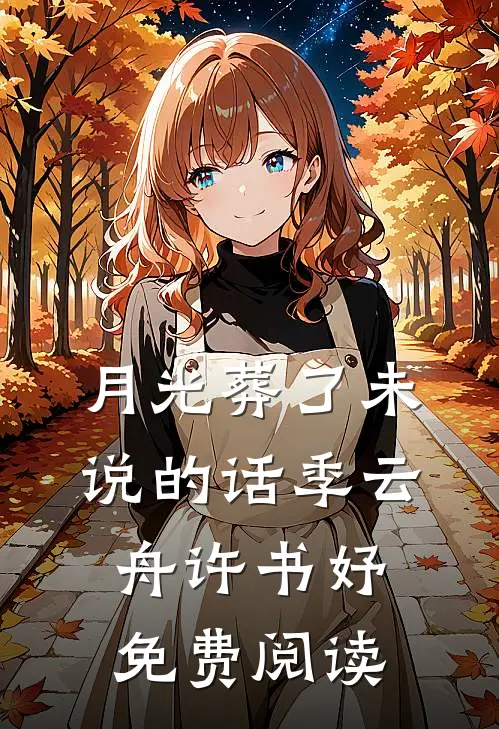 月光葬了未说的话季云舟许书妤免费阅读