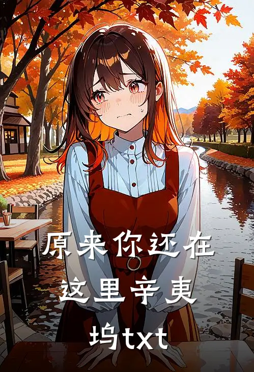 原来你还在这里辛夷坞txt