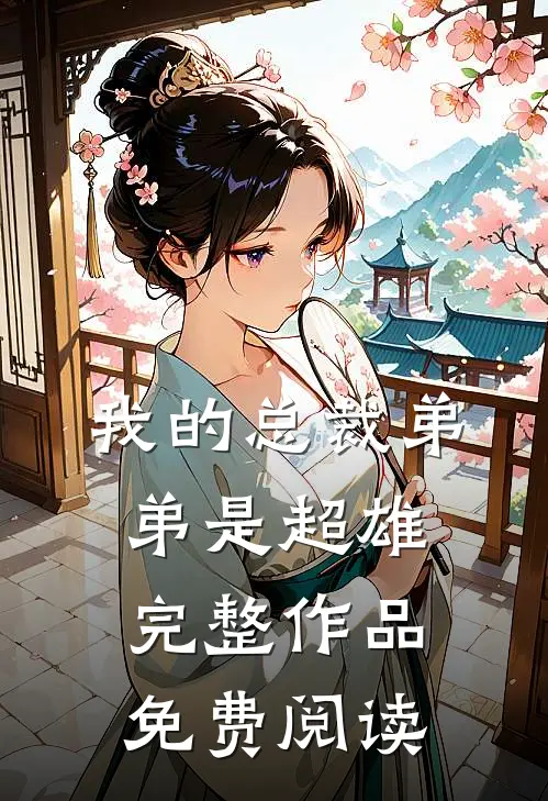 我的总裁弟弟是超雄完整作品免费阅读