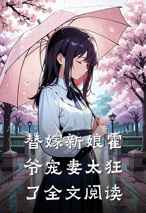 替嫁新娘霍爷宠妻太狂了全文阅读