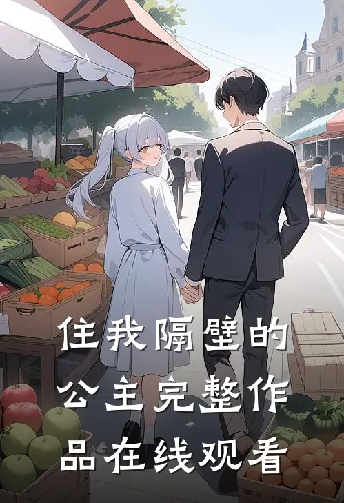 住我隔壁的公主完整作品在线观看