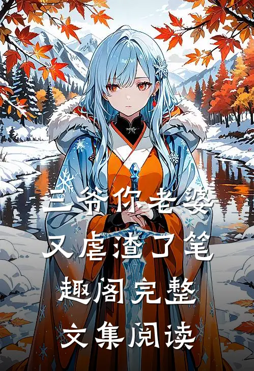 三爷你老婆又虐渣了笔趣阁完整文集阅读