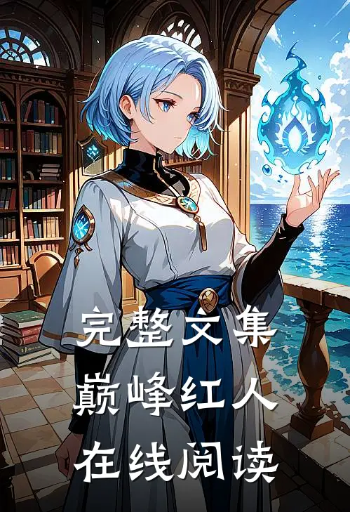 完整文集巅峰红人在线阅读