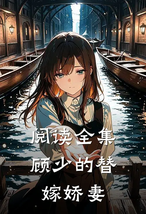 阅读全集顾少的替嫁娇妻