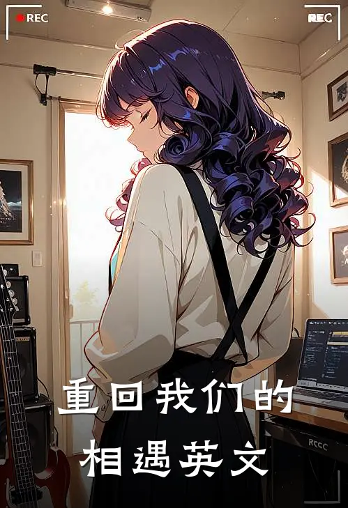 重回我们的相遇英文