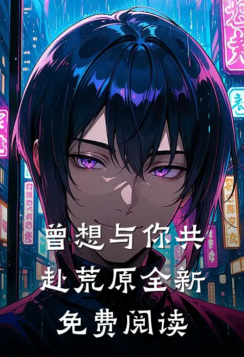 曾想与你共赴荒原全新免费阅读