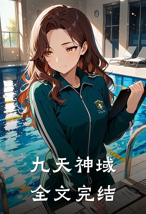 九天神域全文完结
