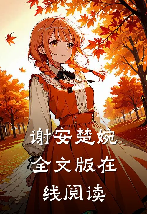 谢安楚婉全文版在线阅读