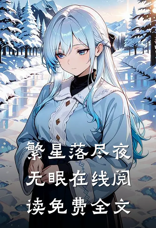 繁星落尽夜无眠在线阅读免费全文