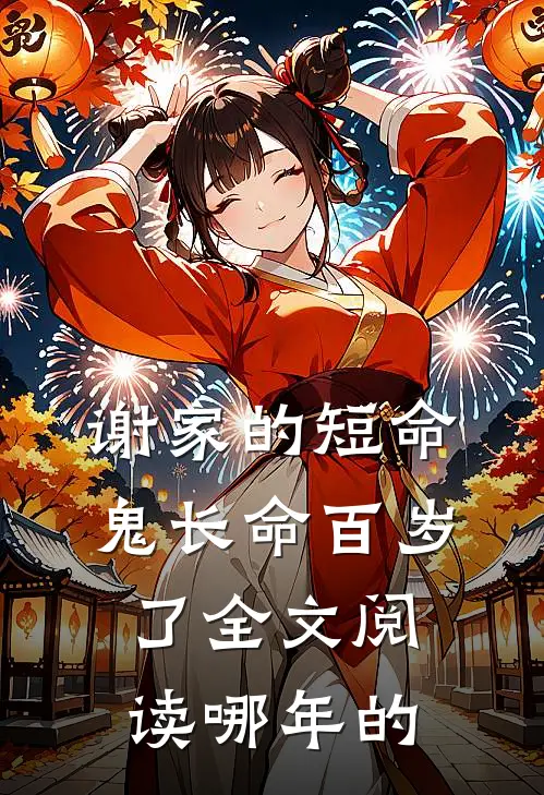 谢家的短命鬼长命百岁了全文阅读哪年的