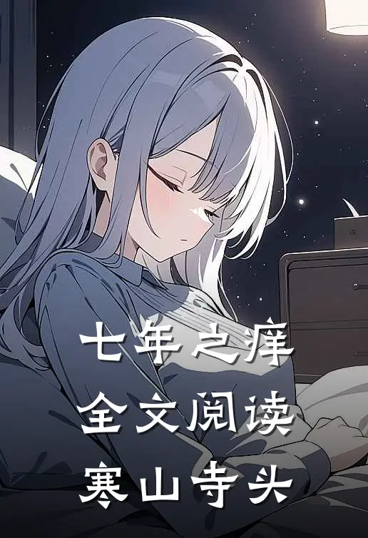 七年之痒全文阅读寒山寺头