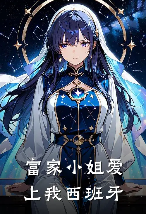 富家小姐爱上我西班牙