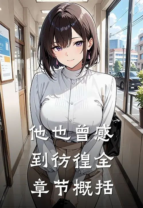 他也曾感到彷徨全章节概括