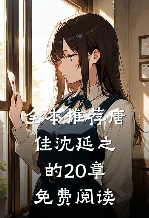 全本推荐唐佳沈延之的20章免费阅读