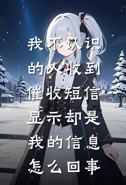 我不认识的人收到催收短信,显示却是我的信息,怎么回事