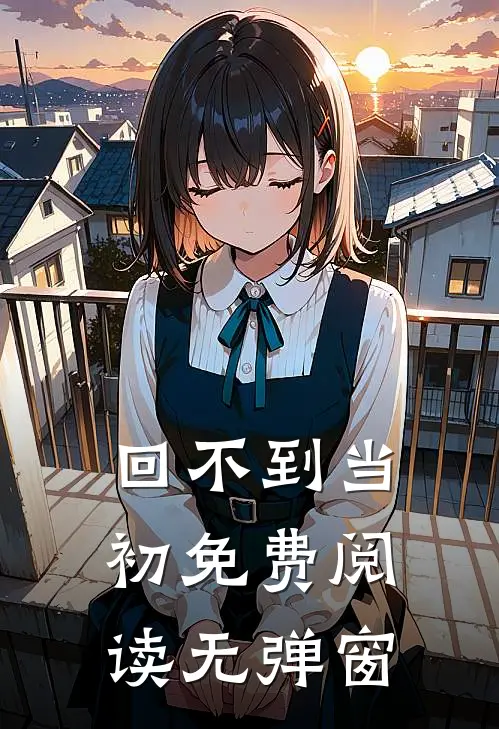 回不到当初免费阅读无弹窗