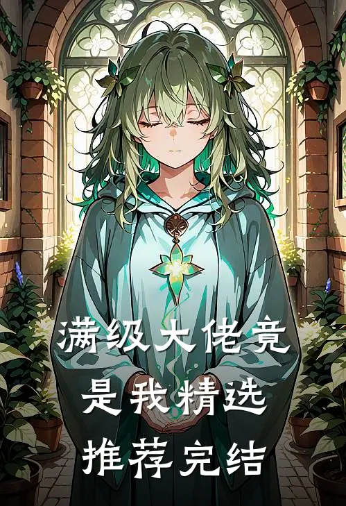 满级大佬竟是我精选推荐完结