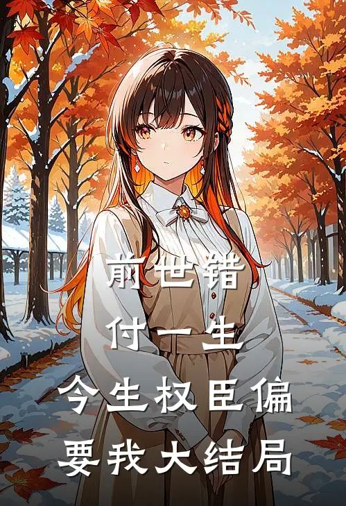 前世错付一生，今生权臣偏要我大结局