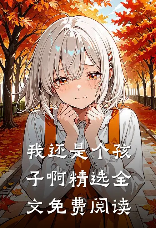 我还是个孩子啊精选全文免费阅读