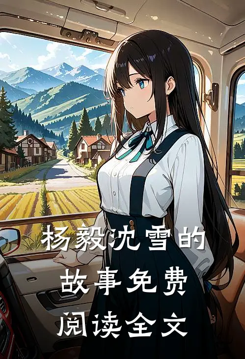 杨毅沈雪的故事免费阅读全文