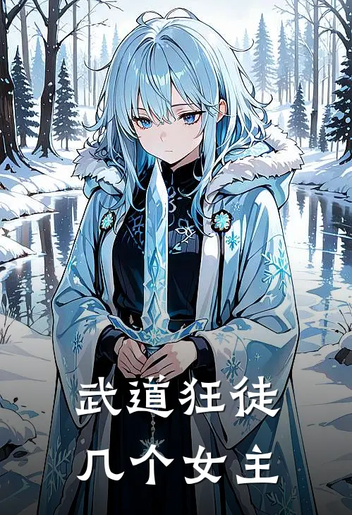 武道狂徒几个女主