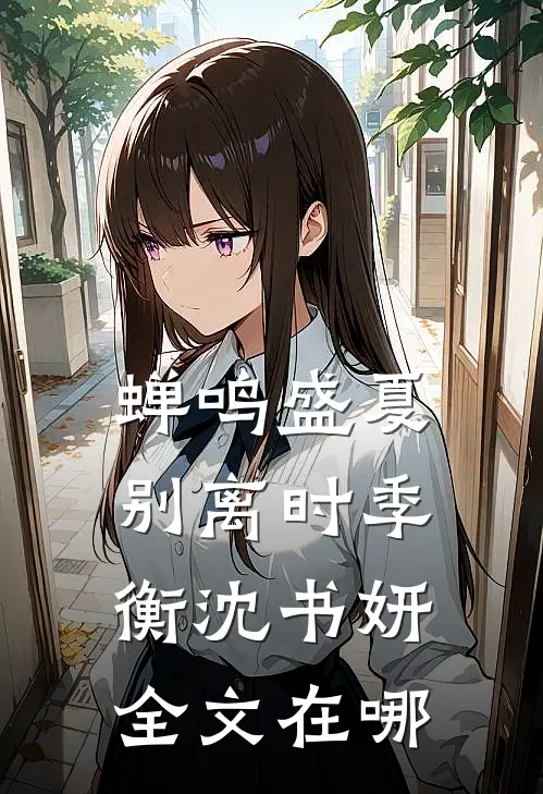 蝉鸣盛夏别离时季衡沈书妍全文在哪