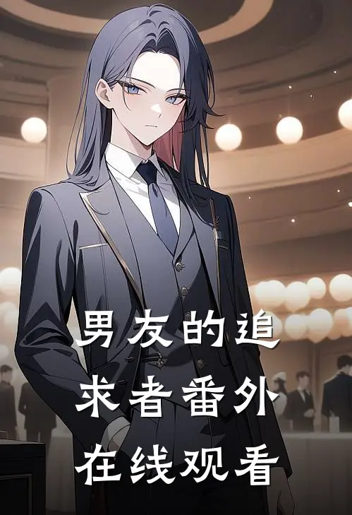 男友的追求者番外在线观看