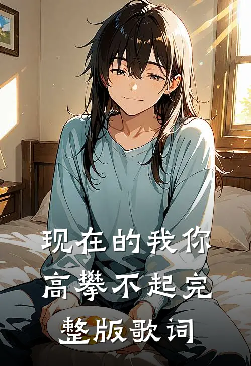 现在的我你高攀不起完整版歌词